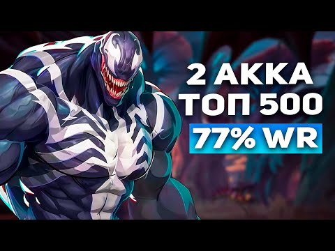 Видео: ЭТО БОСС СРЕДИ ВЕНОМОВ 2 АККА В ТОП 500 И БЕШЕНЫЙ ВИНРЕЙТ