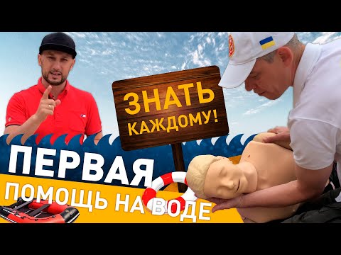 Видео: Спас человека. Как оказать первую помощь на воде?