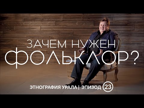 Видео: Зачем нужен фольклор? | Этнография Урала