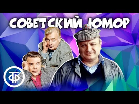 Видео: Сборник советского юмора ⭐ Ширвиндт и Державин, Жванецкий, Задорнов, Альтов и другие (1970-80-е)