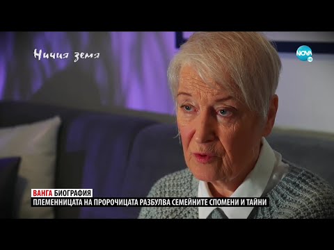 Видео: „Ничия земя“: Непознатата Ванга – разказът продължава (06.02.2021)