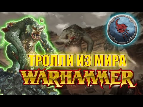 Видео: Кто такие ТРОЛЛИ? Истории мира Warhammer Fantasy Battles | Warhammer Old World