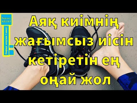 Видео: Аяқ киім ішіндегі жағымсыз иісті қалай кетіруге болады? | Аяқ киім иісін тез әрі оңай кетіру амалы