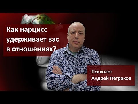 Видео: Как нарцисс удерживает вас в отношениях?