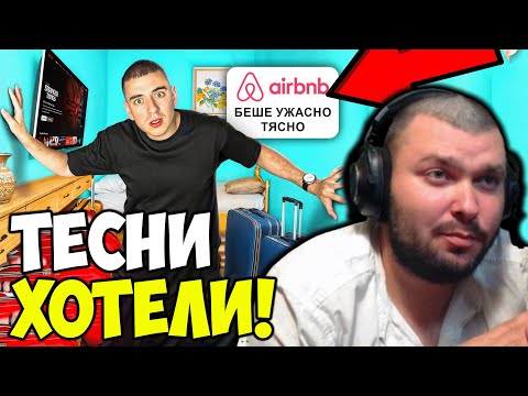 Видео: НАЙ-ТЕСНИТЕ ХОТЕЛИ