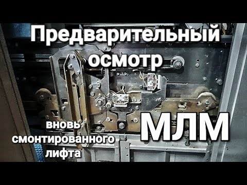 Видео: Предварительный осмотр вновь смонтированного лифта. "МЛМ".