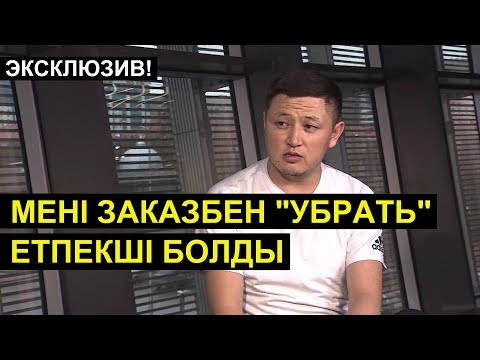 Видео: Нұрболхан: Мені заказбен "убрать" етпекші болды. Ләйлә Сұлтанқызы сотта жеңілді