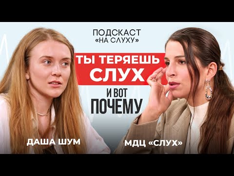 Видео: Ты теряешь слух и даже не замечаешь этого