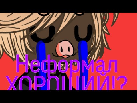 Видео: Реакция на Неформала||реакция||НЕФОРМАЛ ХОРОШИЙ?!||Sakura Channel