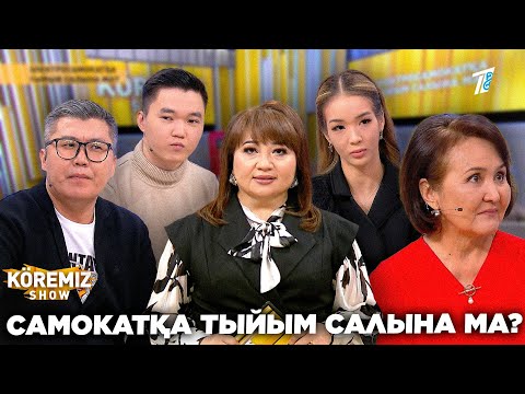 Видео: САМОКАТҚА ТЫЙЫМ САЛЫНА МА? / KOREMIZ