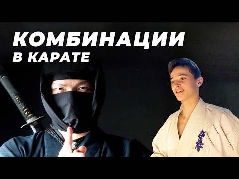 Видео: КОМБИНАЦИИ В КАРАТЕ КИОКУШИНКАЙ И СОВЕТЫ