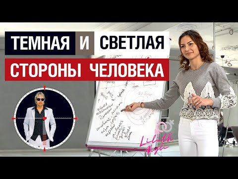 Видео: Темная и светлая стороны человека (ТИСС)