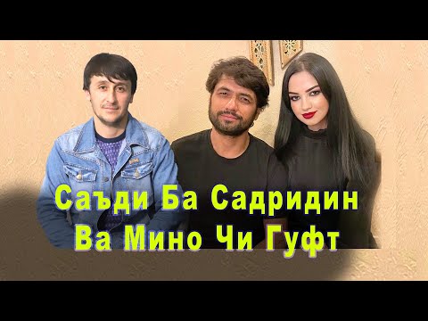 Видео: Саъдиро ба Садриддин ва Мино Чи Гуфт