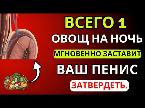 Видео: Всего 1 овощ на ночь для потенции, бодрости и крепкого сна | Советы пожилым людям