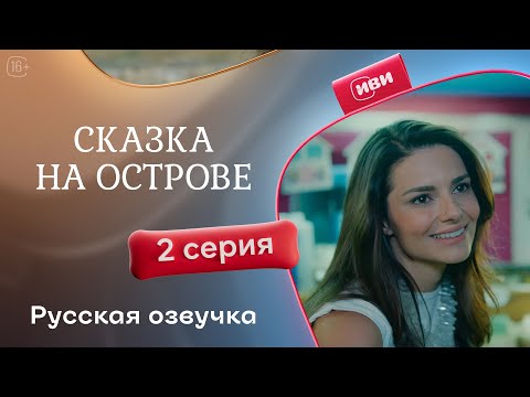 Видео: Сказка на острове — 2 серия | Русская озвучка