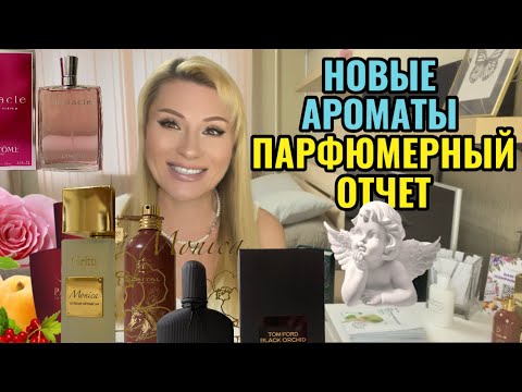 Видео: ПАРФЮМЕРНЫЙ ОТЧЕТ -  НОВЫЕ АРОМАТЫ