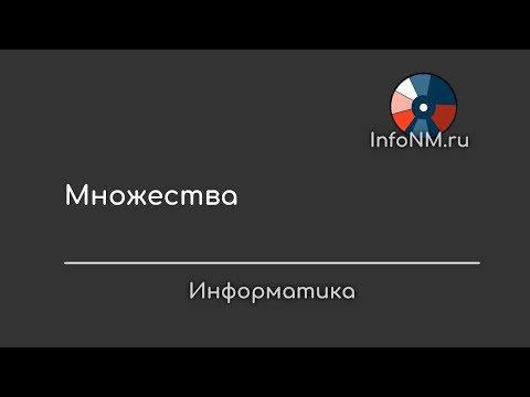 Видео: Информатика   Множества
