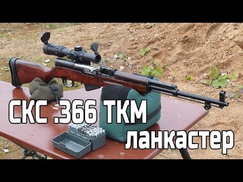 Видео: СКС-366 ланкастер
