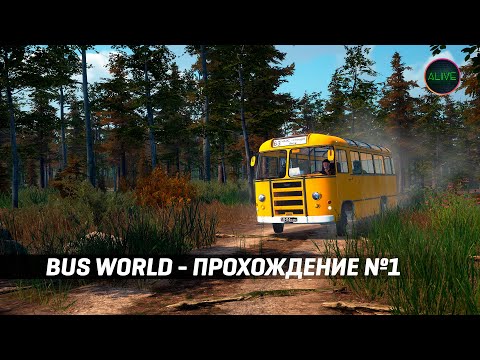 Видео: BUS WORLD - ПРОХОЖДЕНИЕ НА СТРИМЕ!