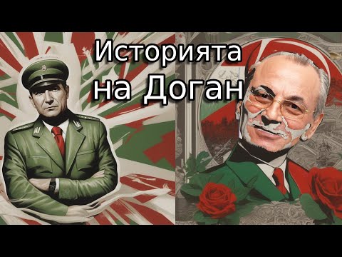 Видео: Дебютът на Доган: Зад Кулисите на Властта