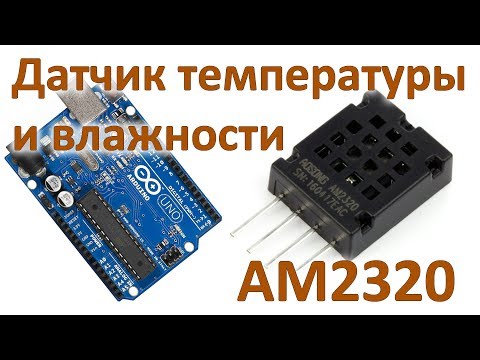 Видео: AM2320 Датчик температуры и влажности и Ардуино