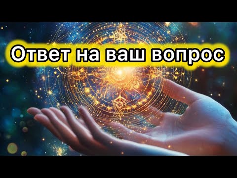 Видео: Ответ на ваш вопрос! #tarot #посланиедуховрода #онлайгадание #таролог #путьдуши