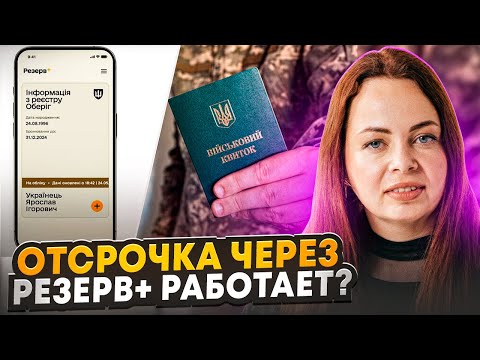 Видео: Отсрочка от мобилизации в Резерв+ онлайн