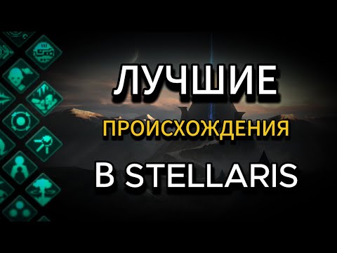 Видео: ПРОИСХОЖДЕНИЯ в Stellaris: от худших к ЛУЧШИМ