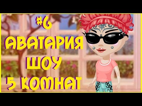 Видео: АВАТАРИЯ || ШОУ 5 КОМНАТ #6 || ПРИЗ - VIP СТАТУС НА МЕСЯЦ (С ОЗВУЧКОЙ!)