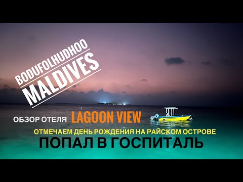 Видео: Мальдивы 2023 🇲🇻о.Бодуфолуду /Обзор отеля  Lagoon View / ДР на райском острове / Попал в госпиталь