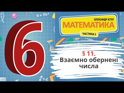 Видео: § 11. Взаємно обернені числа