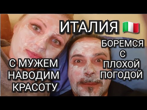 Видео: ИТАЛИЯ, КАК БОРОТЬСЯ С ОСЕНЬЮ, КРАСОТА, ЧИСТОТА, ВКУСНЯШКИ