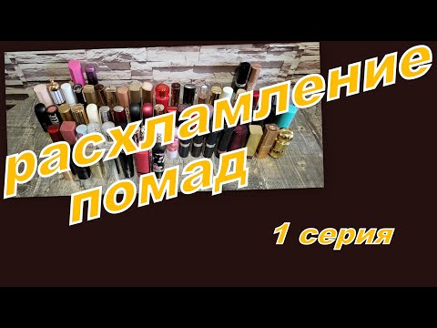 Видео: РАСХЛАМЛЕНИЕ ПОМАД, ПЕРЕБИРАЮ ПОМАДЫ В СТИКАХ (1 СЕРИЯ)