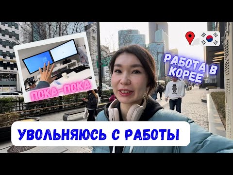 Видео: Причина увольнения? Последний день на работе😄 Корея Влог🇰🇷