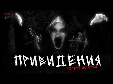 Видео: Привидения (4в1) Выпуск №22