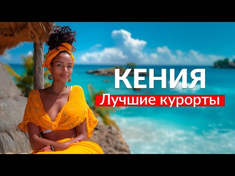 Видео: Все курорты Кении в одном видео: Диани Бич, Малинди, Ватаму. Кения 2023