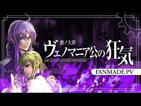 Видео: 【Gackpoid】 The Lunacy of Duke Venomania/Безумие Герцога Веномания 【Fanmade PV】