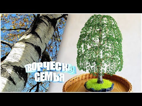 Видео: Дерево из бисера. БЕРЁЗА из бисера. Пошаговый МК / Birch Beaded tree DIY