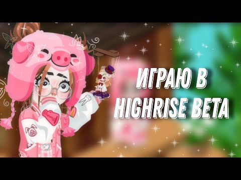 Видео: ~Играю в Highrise Beta~