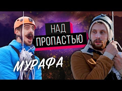 Видео: Мурафа "НАД ПРОПАСТЬЮ"