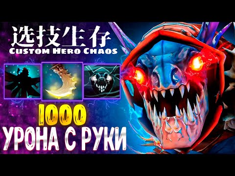 Видео: БЕЗ ПРОЦЕНТОВ - Slark - custom hero chaos - dota 2