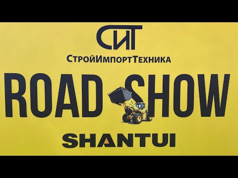 Видео: SHANTUI ROAD SHOW и ВЫСТАВКА СПЕЦТЕХНИКИ!