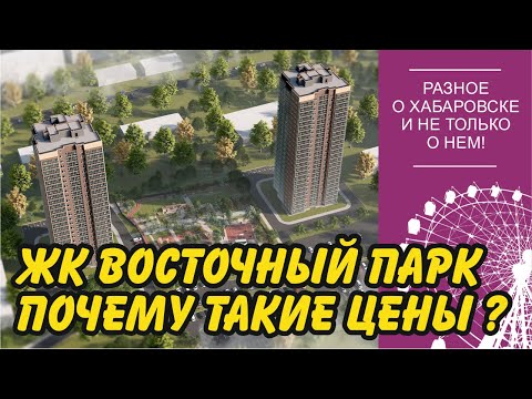 Видео: ЖК Восточный парк. Почему такие цены на жилье в Хабаровске?