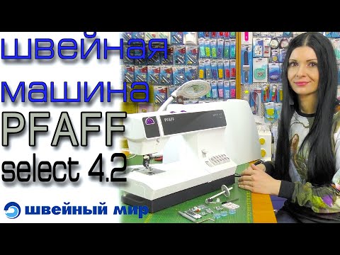 Видео: НЕОБЫЧНАЯ машина - Pfaff Select 4.2 - и ПРИНАДЛЕЖНОСТИ ДЛЯ ШИТЬЯ. ОБЗОР