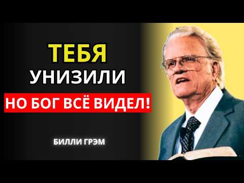 Видео: Ты, кого унизили, прочти этот псалом и увидь, как Бог возвышает тебя сейчас! | Билли Грэм
