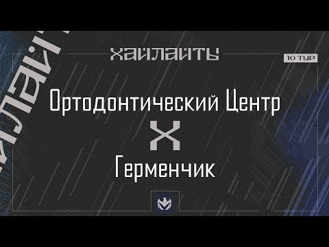 Видео: ОРТОДОНТИЧЕСКИЙ ЦЕНТР х ГЕРМЕНЧИК | Премьер-лига выбывание 10 тур ЛФЛ КБР 2024 | ⚽️ #LFL07