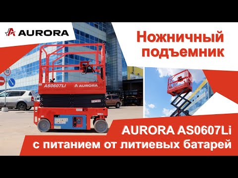 Видео: Электрический ножничный подъёмник AURORA AS0607Li с питанием от литиевых батарей