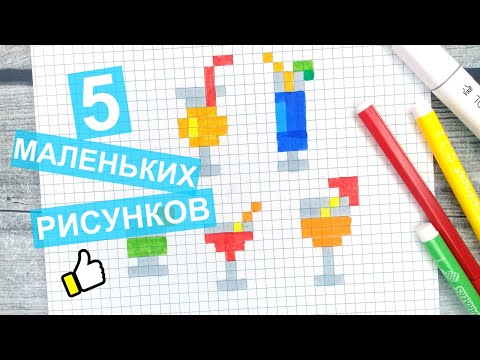 Видео: Маленькие и лёгкие рисунки по клеточкам / 5 КОКТЕЙЛЕЙ / Напитки / Без чёрного фломастера / Лайк АРТ