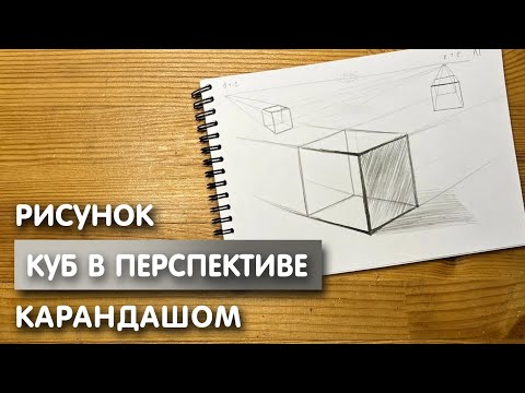 Видео: Как нарисовать куб в перспективе карандашом | Рисунок для начинающих поэтапно