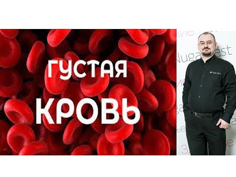 Видео: Густая кровь. Причина загустения крови. Методика разжижения крови.